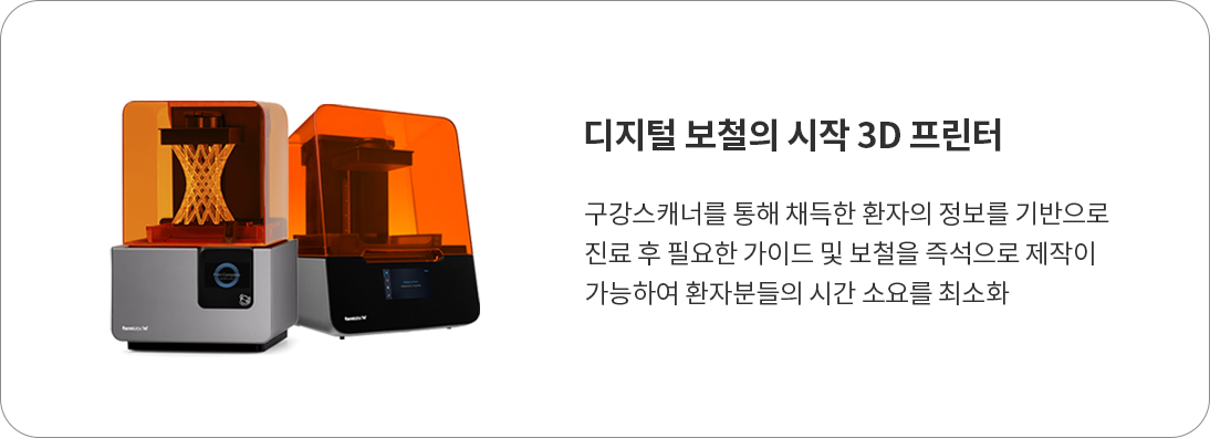 디지털 보철의 시작 3D 프린터