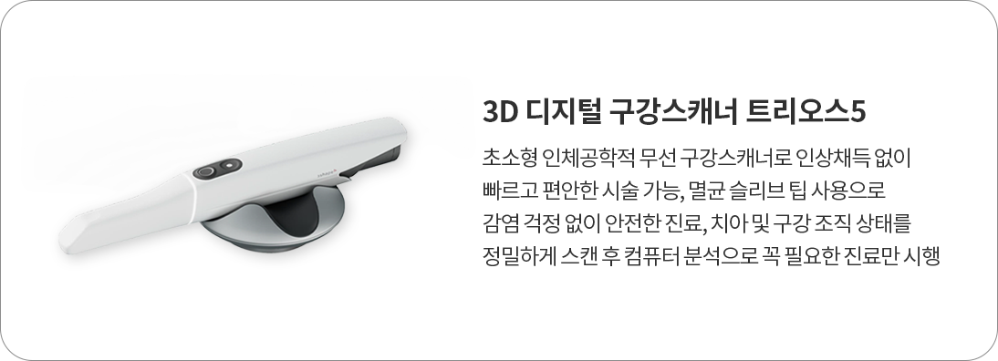 3D 디지털 구강스캐너 트리오스5
