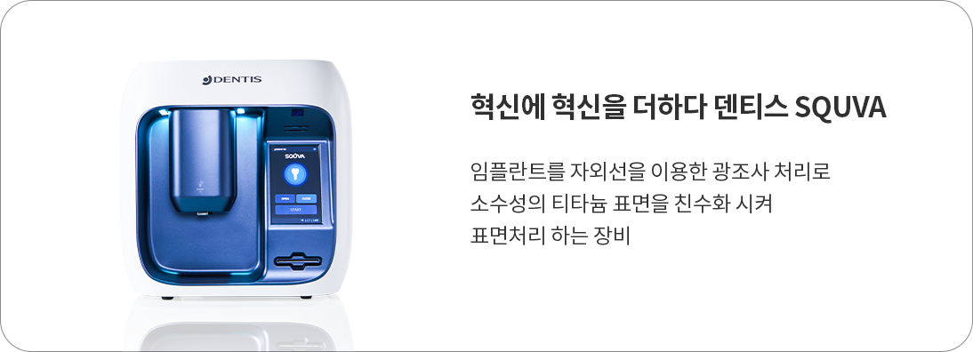 혁신에 혁신을 더하다 덴티스 SQUVA